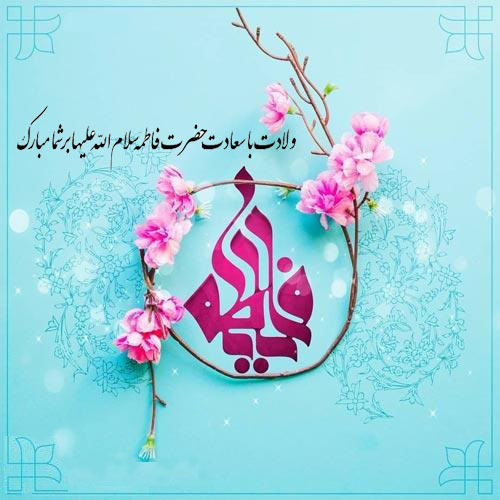 ولادت حضرت زهرا