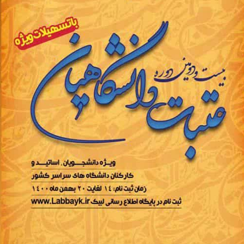 ثبت نام اولیه دانشگاهیان متقاضی سفر به عتبات عالیات