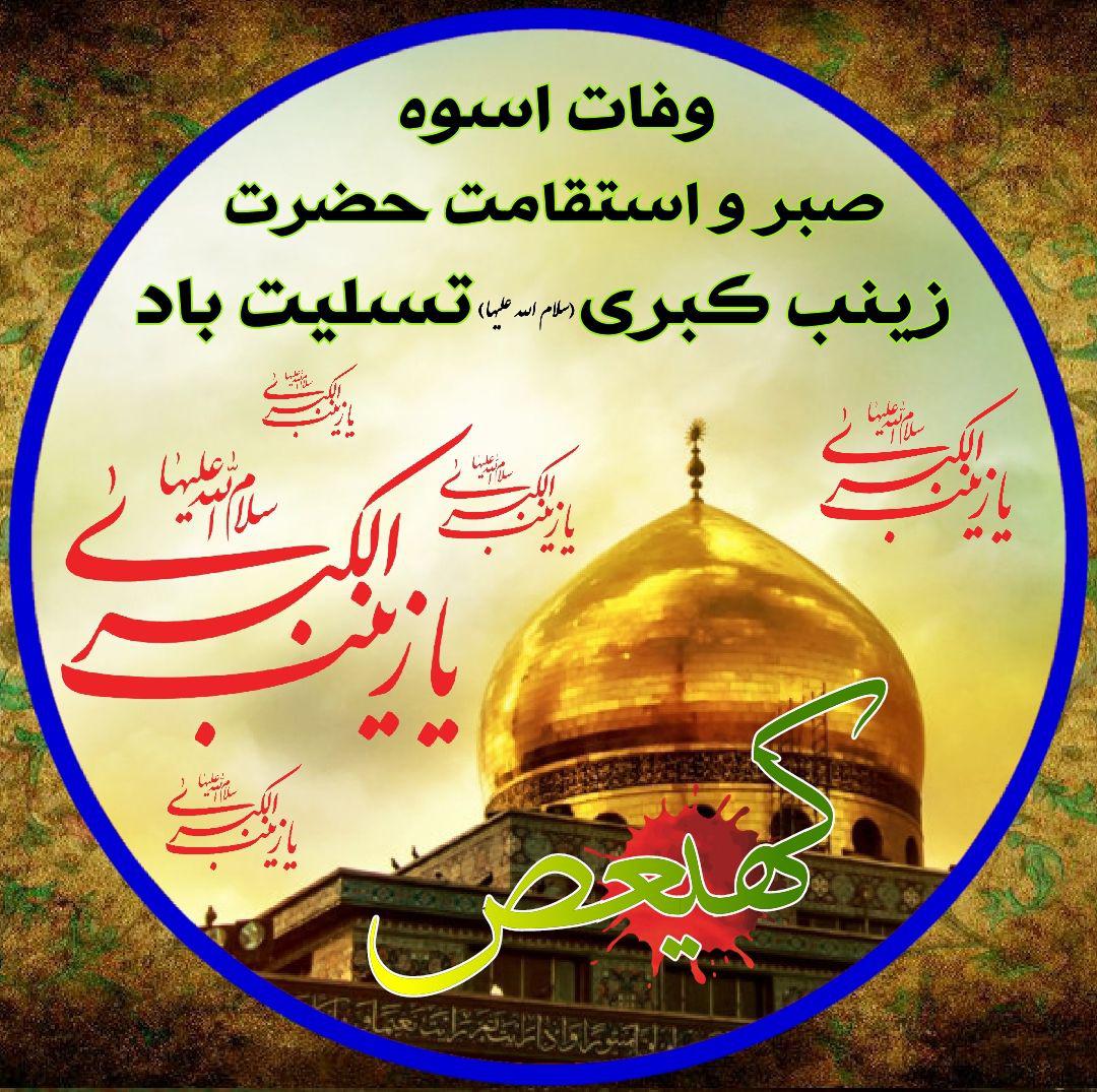 وفات حضرت زینب کبری (سلام اله علیها)