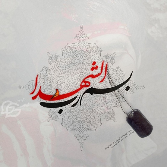 روز بزرگداشت مقام شهید