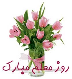 معلم مدرس استاد شهید مطهری