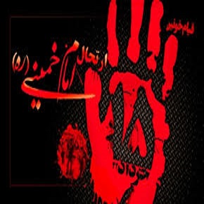 قیام 15 خرداد و تسلیت ارتحال امام