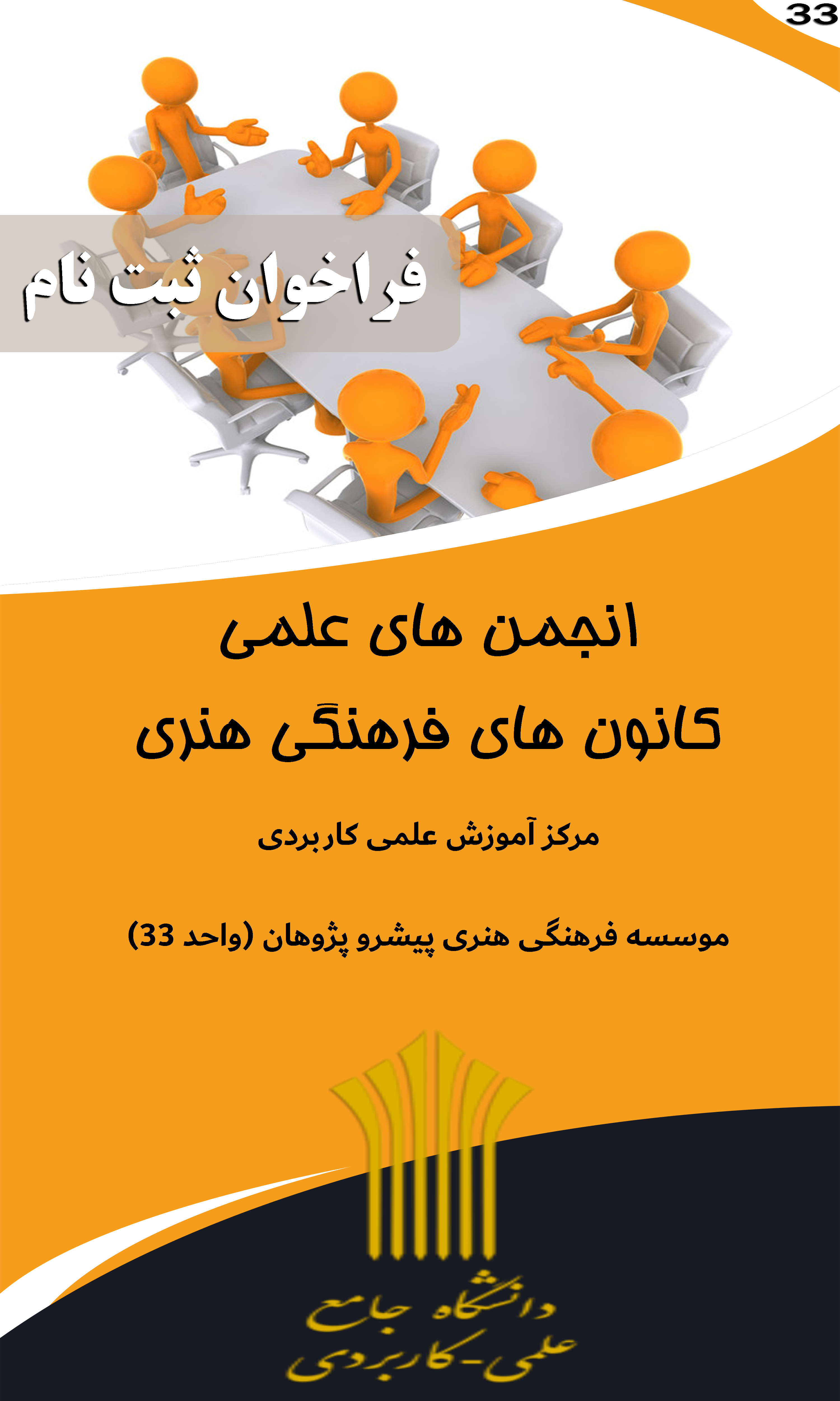 فراخوان انجمن های علمی دانشجویی و کانون های فرهنگی هنری