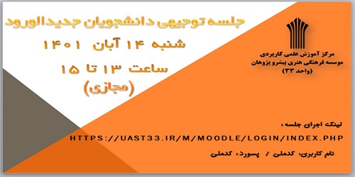 جلسه توجیهی آموزشی سامانه های دانشگاه ویژه ورودی های مهرماه