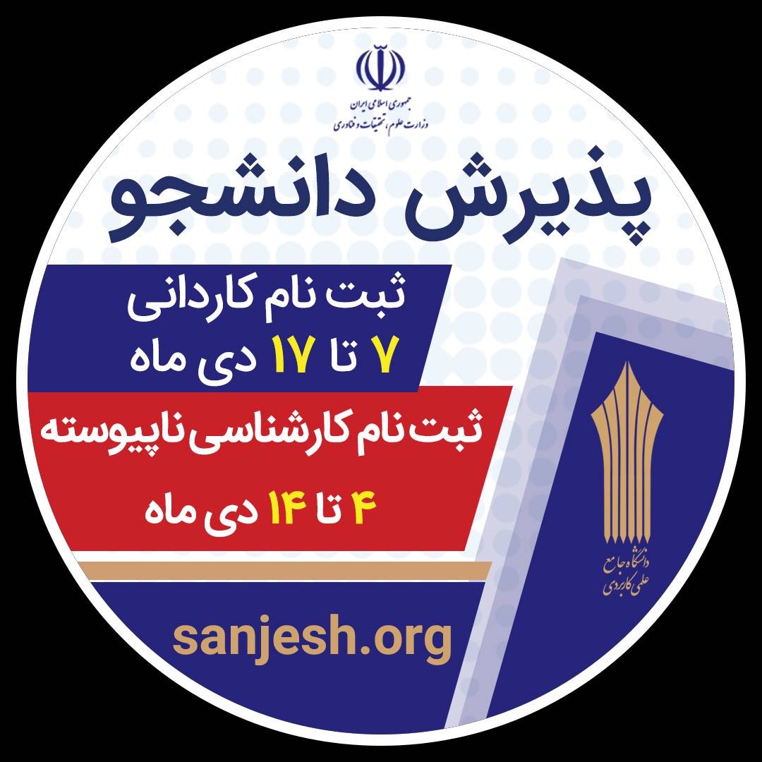 تاریخ ثبت نام در دانشگاه جامع علمی کاربردی مقاطع کاردانی و کارشناسی و کد رشته ها
