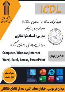 مهارت های هفت گانه ICDL ورد اکسل پاورپوینت کامپیوتر اینترنت اکسز ویندوز windows internet access execl computer word powerpoint