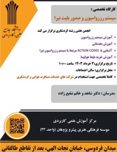 مکالمه در سفر برنامه نویسی کامپیوتر نظام آراستگی 5s و SWOT گفت و شنود به زبان انگلیسی داوری در دعاوی حقوقی ازدواج موفق سیستم رزرواسیون و صدور بلیط روانشناسی گفتگو در مراجع قضائی کارآفرین و اشتغال در صنعت گردشگری و هتلداری اخلاق حرفه ای در آشپزی پایگاه داده مکالمه انگلیسی در سفر تحول و تعالی در روابط عمومی کاربرد هوش مصنوعی در روابط عمومی غذا و تغذیه سالم