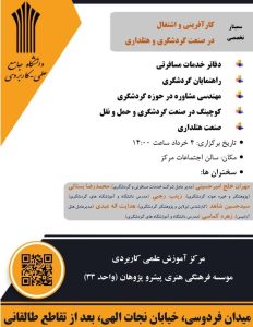 مکالمه در سفر برنامه نویسی کامپیوتر نظام آراستگی 5s و SWOT گفت و شنود به زبان انگلیسی داوری در دعاوی حقوقی ازدواج موفق سیستم رزرواسیون و صدور بلیط روانشناسی گفتگو در مراجع قضائی کارآفرین و اشتغال در صنعت گردشگری و هتلداری اخلاق حرفه ای در آشپزی پایگاه داده مکالمه انگلیسی در سفر تحول و تعالی در روابط عمومی کاربرد هوش مصنوعی در روابط عمومی غذا و تغذیه سالم