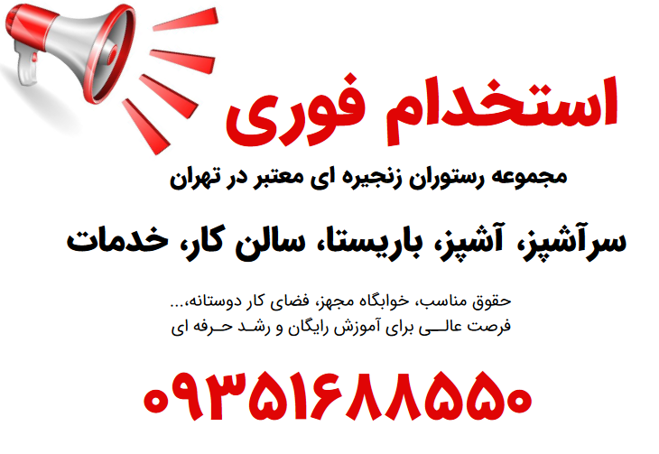 طی تفاهم نامه با مجموعه رستوران های زنجیره ای لئون و اکنون در استان تهران، این هلدینگ درنظر دارد نیرو کار خود را از بین فارغ تحصیلان و دانشجویان جویای کار رشته های آشپزی، قنادی، گردشگری و هتلداری با شرایط عالی استخدام نمایند