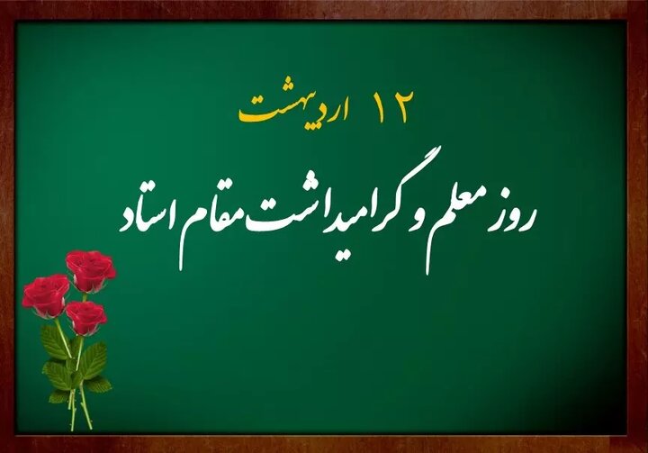 گرامیداشت روز معلم