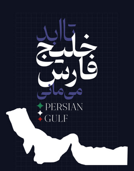 خلیج همیشگی فارس