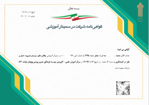 گواهینامه سمینار دانشجویی چالش های سیستم مدیریت حمل و نقل در گردشگری