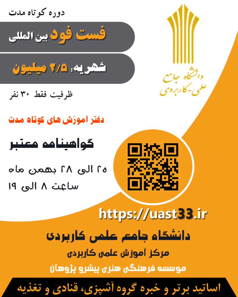 پکیج آموزشی مهارتی و کاملا کاربردی و حرفه ای فست فود بین الملل
