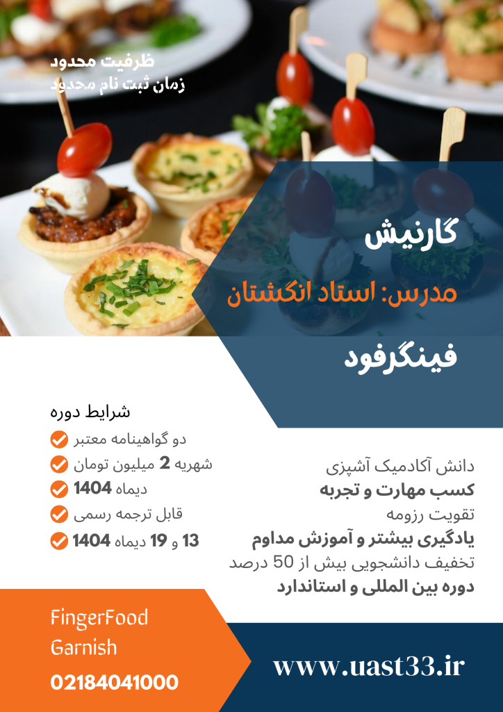 گارنیش فینگرفود