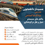 سمینار دانشجویی چالش های سیستم مدیریت حمل و نقل در گردشگری