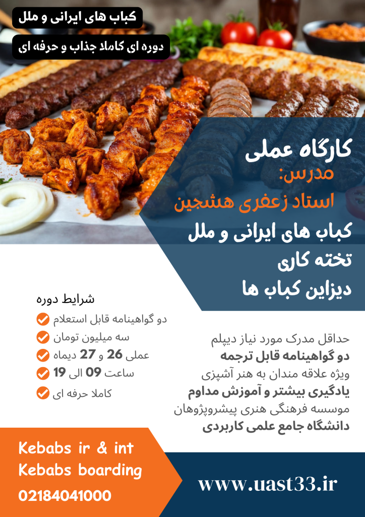 تخته کاری کباب و پخت انواع کباب های ایرانی و ملل