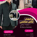 ورکشاپ حرفه ای طراحی، الگوسازی و دوخت لباس مجلسی