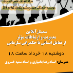 سمینار آموزشی آنلاین رایگان مدیریت و ارتباطات موثر: از تعامل انسانی تا حکمرانی سازمانی
