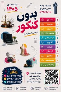 ثبت نام پذیرش مهرماه ۱۴۰۵ کاردانی و کارشناسی دانشگاه علمی کاربردی شروع شد