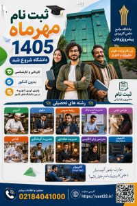 ثبت نام پذیرش مهرماه ۱۴۰۵ کاردانی و کارشناسی دانشگاه علمی کاربردی شروع شد